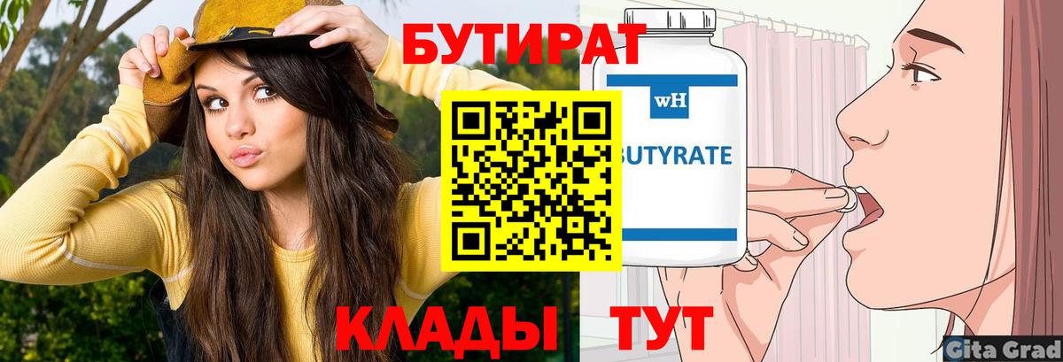 БУТИРАТ  Красногорск  БУТИРАТ Butirat 