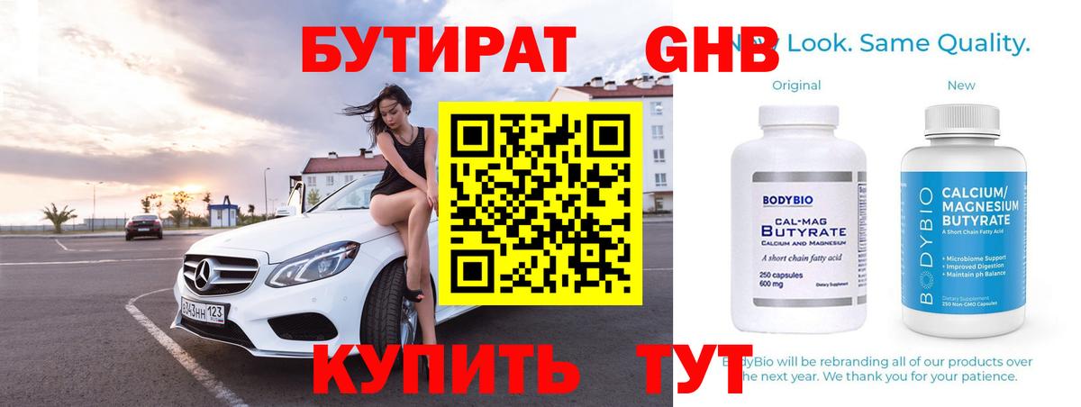 БУТИРАТ 99% Красногорск