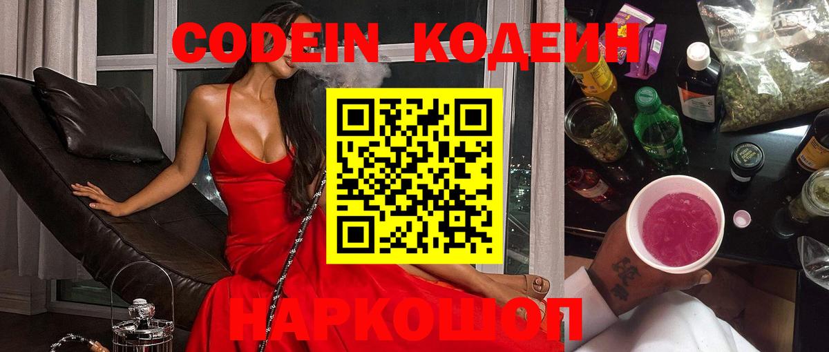 Codein Purple Drank  Вход с VPN  Кодеин напиток Lean (лин)  Красногорск 