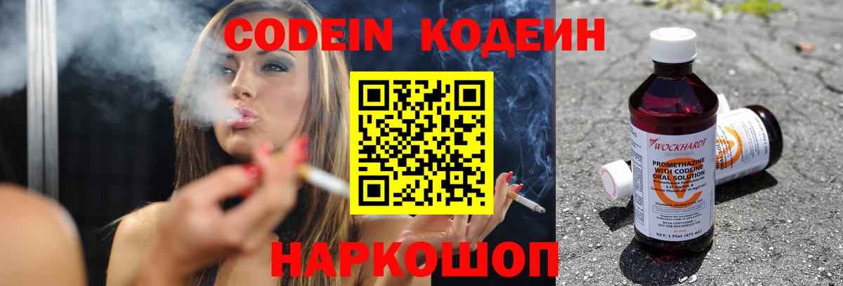 Кодеин Purple Drank Красногорск